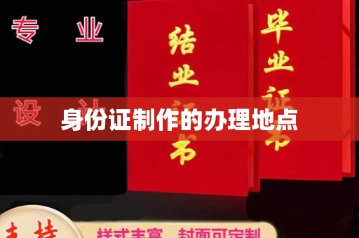 北投身份证制作的办理地点