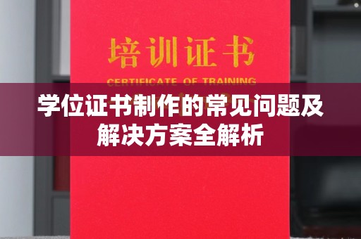 北投学位证书制作的常见问题及解决方案全解析